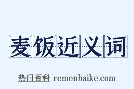 麦饭近义词是什么意思的图片